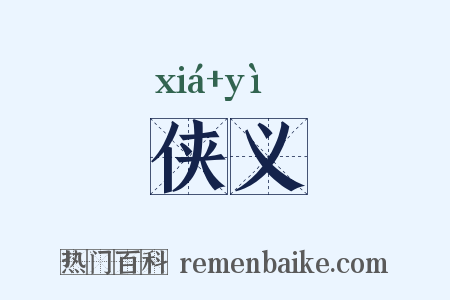 侠义是什么意思的图片